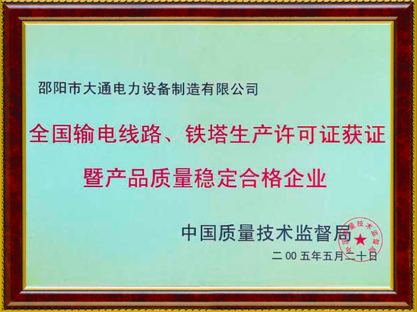 质量稳定合格企业