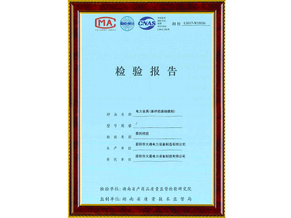 单杆绝缘线横担检验报告