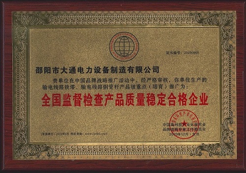 产品质量稳定合格企业