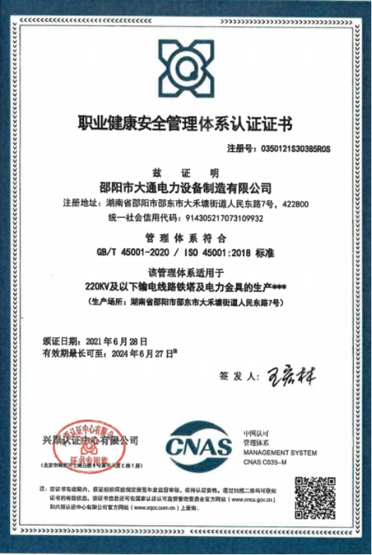 职业健康安全管理体系认证证书