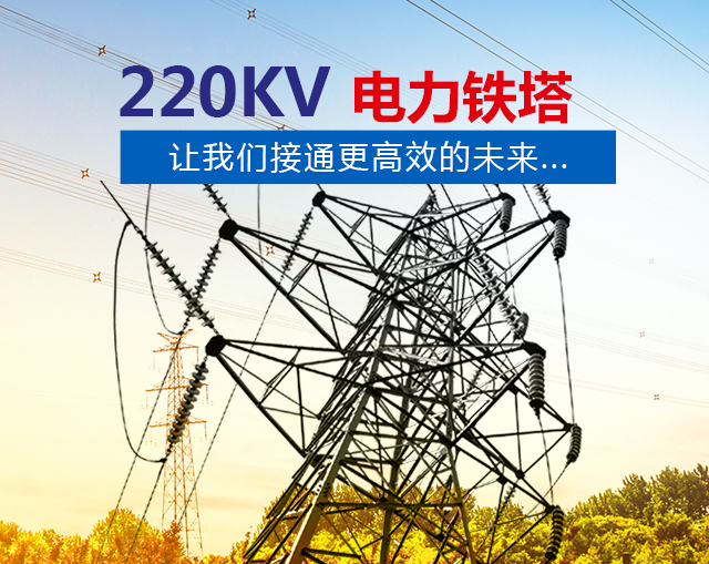 邵阳市大通电力设备制造有限公司_邵阳电力设备|大通电力设备|输电线路铁塔