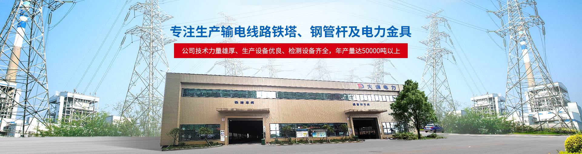邵阳市大通电力设备制造有限公司_邵阳电力设备|大通电力设备|输电线路铁塔
