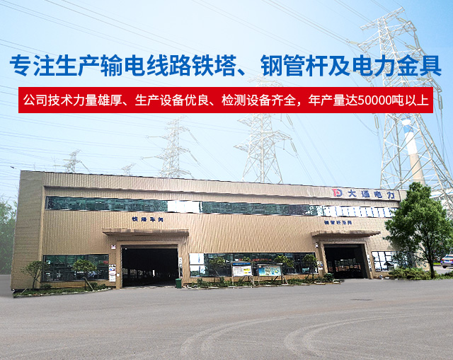 邵阳市大通电力设备制造有限公司_邵阳电力设备|大通电力设备|输电线路铁塔